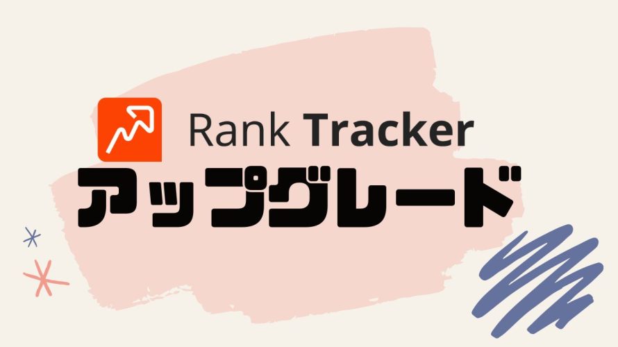 Rank Tracker(ランクトラッカー)をアップグレードする方法