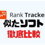 Rank Tracker(ランクトラッカー)に似たソフト5選を徹底比較