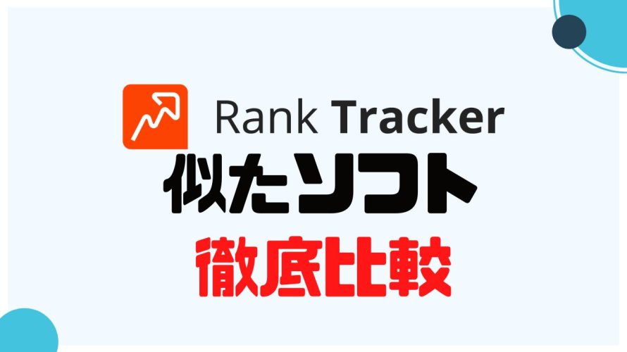 Rank Tracker(ランクトラッカー)に似たソフト5選を徹底比較