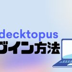 decktopus AI(デクトパス)にログインする方法