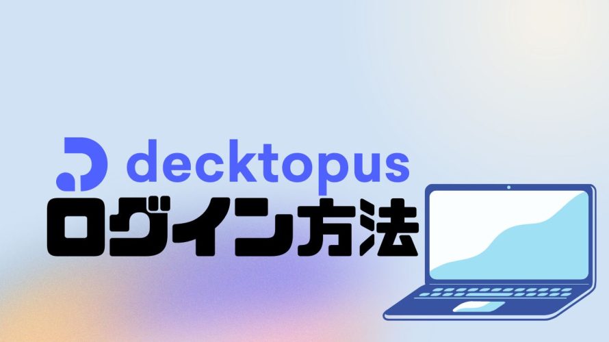 decktopus AI(デクトパス)にログインする方法