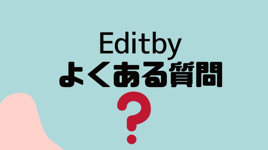 【FAQ】Editby(エディットバイ)のよくある質問