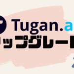 Tugan.ai(ツガン)をアップグレードする方法