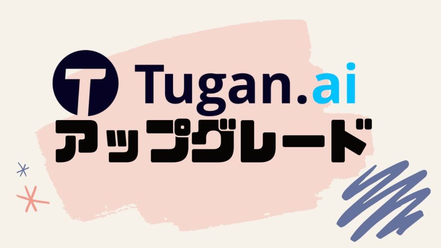 Tugan.ai(ツガン)をアップグレードする方法