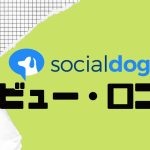 【徹底評価】socialdog(ソーシャルドッグ)の口コミ・レビューを紹介