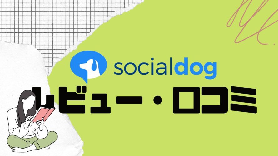 【徹底評価】socialdog(ソーシャルドッグ)とは?socialdogの口コミ・レビューを紹介