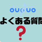 【FAQ】dupdub(ダプダブ)のよくある質問