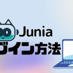 Junia AI(ジュニア)にログインする方法