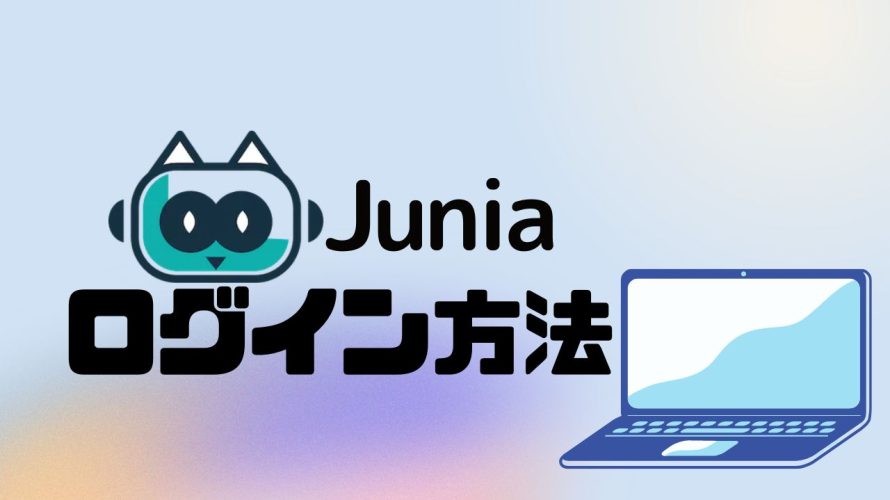 Junia AI(ジュニア)にログインする方法