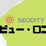 【徹底評価】SEODITY(エスイーオーダイティ)とは?SEODITYの口コミ・レビューを紹介