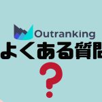 【FAQ】Outranking(アウトランキング)のよくある質問