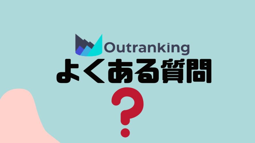 【FAQ】Outranking(アウトランキング)のよくある質問