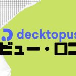 【徹底評価】decktopus AI(デクトパス)の口コミ・レビューを紹介