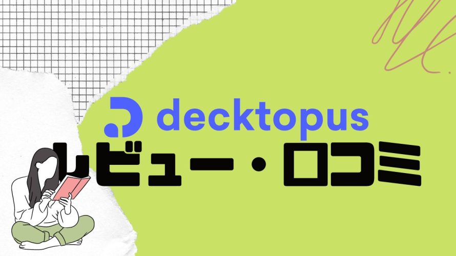 decktopus(デクトパス)の口コミ・レビューを紹介