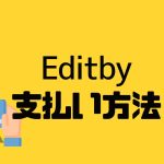 Editby(エディットバイ)の支払い方法
