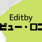 【徹底評価】Editby(エディットバイ)とは?Editbyの口コミ・レビューを紹介