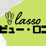 【徹底評価】lasso(ラッソ)とは?lassoの口コミ・レビューを紹介