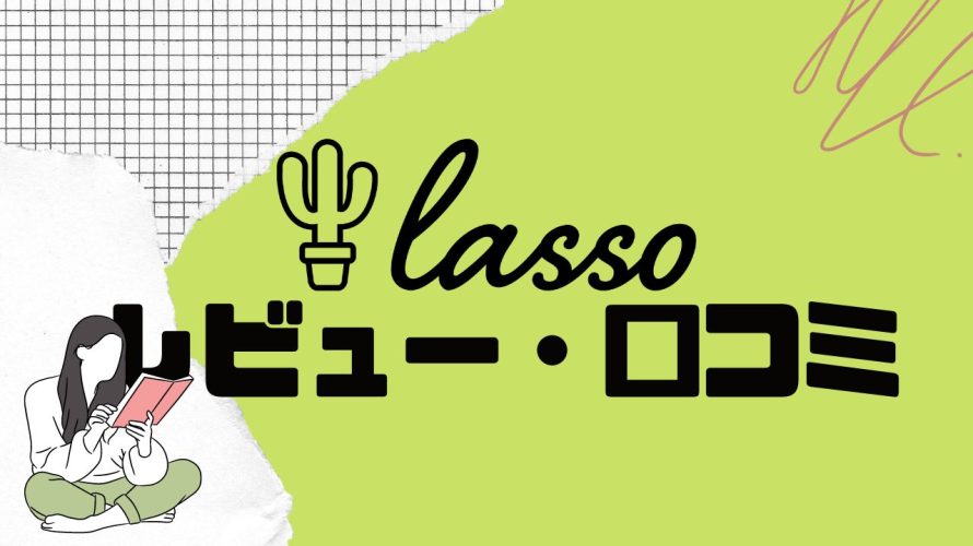 lasso(ラッソ)の口コミ・レビューを紹介