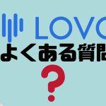 【FAQ】LOVO(ロボ)のよくある質問