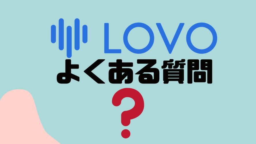 【FAQ】LOVO(ロボ)のよくある質問