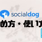 socialdog(ソーシャルドッグ)の始め方・使い方を徹底解説