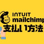 Intuit Mailchimp(メールチンプ)の支払い方法