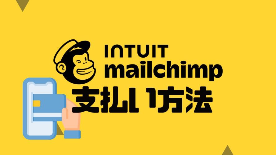 Intuit Mailchimp(メールチンプ)の支払い方法