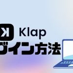 Klap(クラップ)にログインする方法