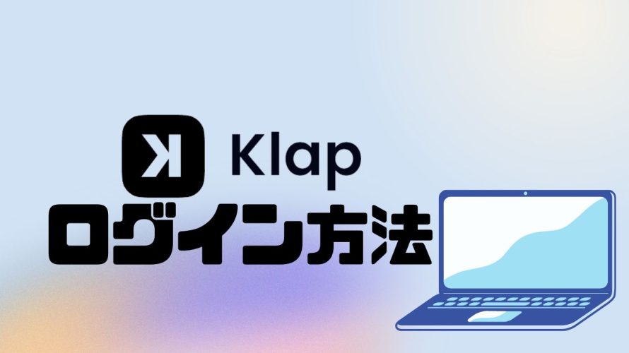 Klap(クラップ)にログインする方法