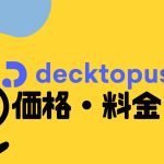 decktopus AI(デクトパス)の価格・料金を徹底解説
