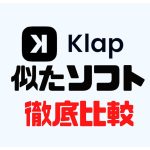 Klap(クラップ)に似たソフト5選を徹底比較