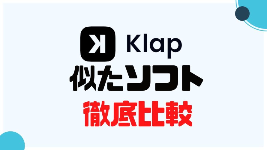 Klap(クラップ)に似たソフト5選を徹底比較