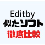 Editby(エディットバイ)に似たソフト5選を徹底比較