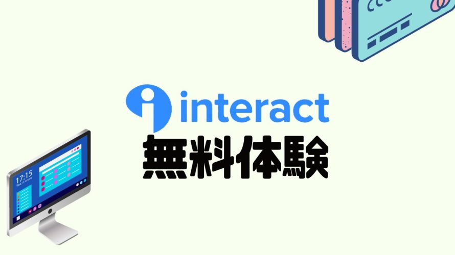 Interact(インタラクト)を無料体験する方法