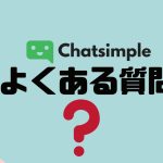 【FAQ】Chatsimple(チャットシンプル)のよくある質問