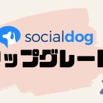 socialdog(ソーシャルドッグ)をアップグレードする方法