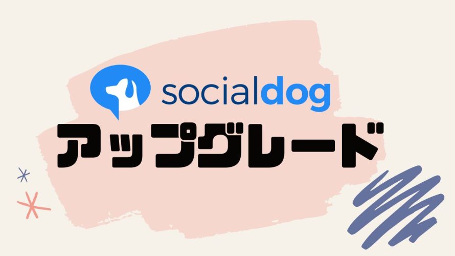 socialdog(ソーシャルドッグ)をアップグレードする方法