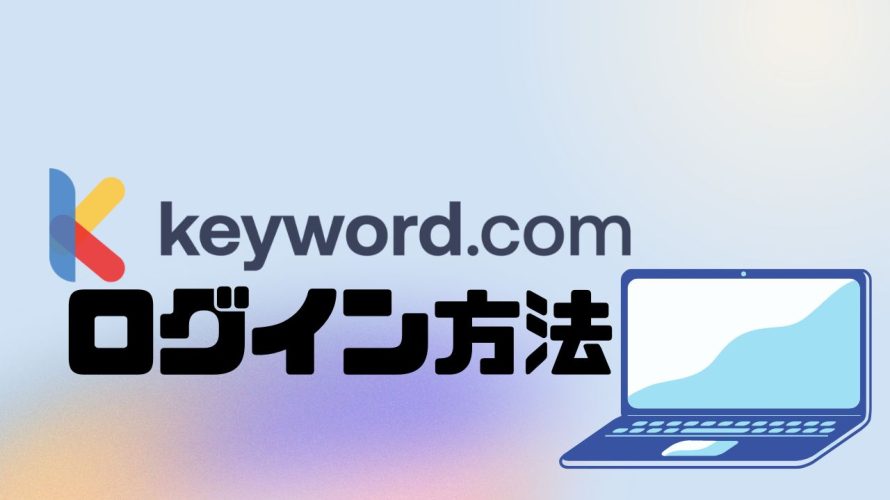 Keyword.com(キーワードドットコム)にログインする方法