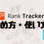 Rank Tracker(ランクトラッカー)の始め方・使い方を徹底解説