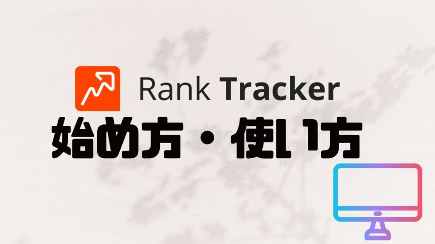 Rank Tracker(ランクトラッカー)の始め方・使い方を徹底解説