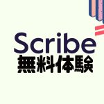 Scribe(スクライブ)を無料体験する方法