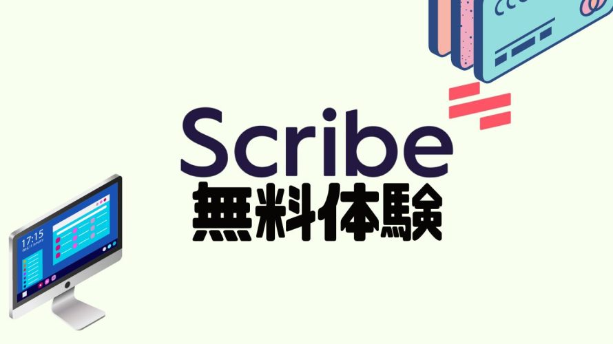 Scribe(スクライブ)を無料体験する方法
