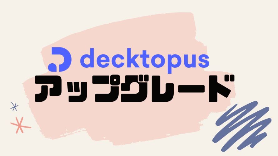 decktopus AI(デクトパス)をアップグレードする方法