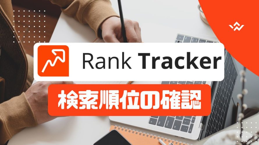 Rank Tracker(ランクトラッカー)で検索順位を確認する方法