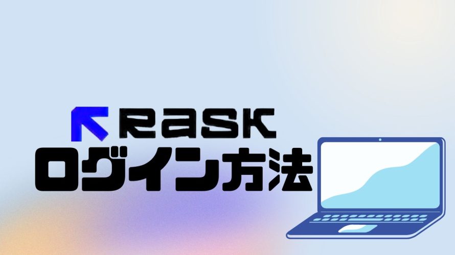 RASK AI(ラスク)にログインする方法