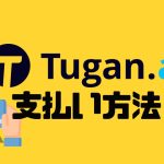 Tugan.ai(ツガン)の支払い方法