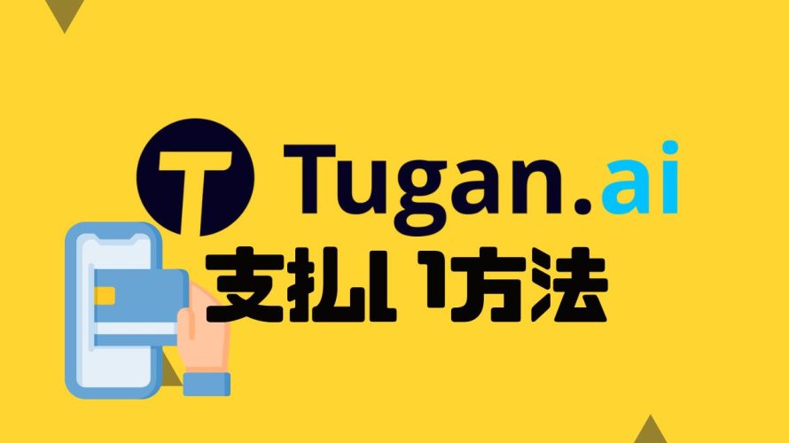 Tugan.ai(ツガン)の支払い方法