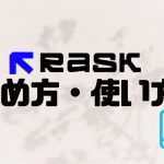 RASK AI(ラスク)の始め方・使い方を徹底解説
