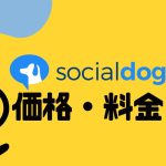 socialdog(ソーシャルドッグ)の価格・料金を徹底解説