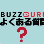 【FAQ】BUZZGURU(バズグル)のよくある質問